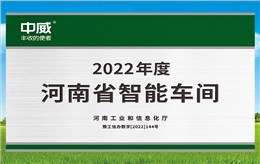 河南省“智能工厂（车间）