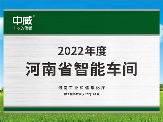 河南省“智能工厂（车间）