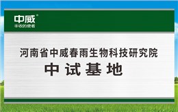 河南省必赢软件春雨生物科技研究院中试基地